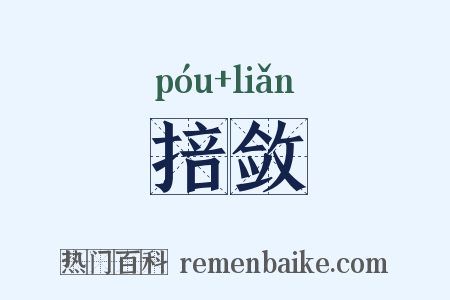 掊敛是什么意思的图片